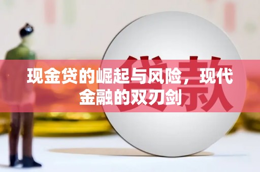五峰现金贷的崛起与风险，现代金融的双刃剑