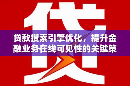 五峰贷款搜索引擎优化，提升金融业务在线可见性的关键策略