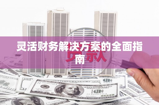 五峰灵活财务解决方案的全面指南