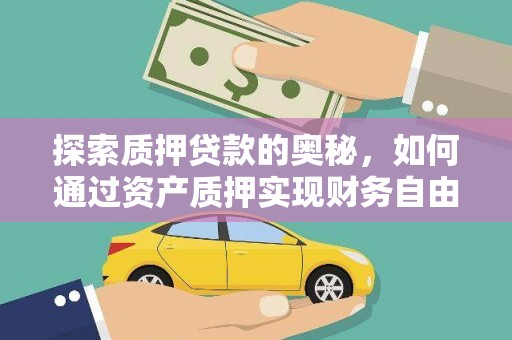 五峰探索质押贷款的奥秘，如何通过资产质押实现财务自由