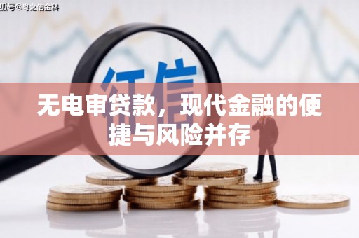五峰无电审贷款，现代金融的便捷与风险并存