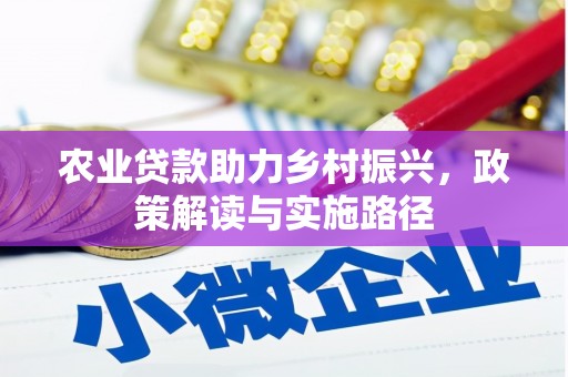 五峰农业贷款助力乡村振兴，政策解读与实施路径