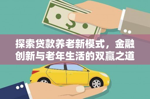 五峰探索贷款养老新模式，金融创新与老年生活的双赢之道
