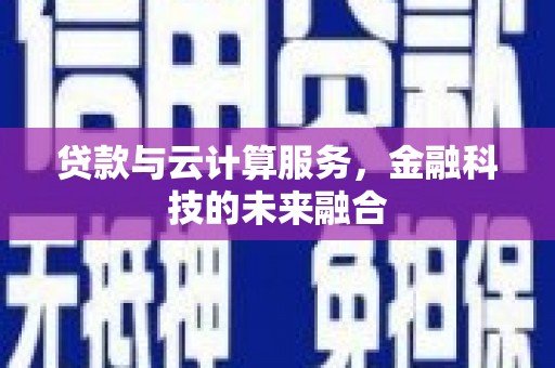 五峰贷款与云计算服务，金融科技的未来融合