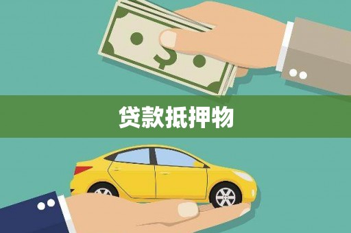 五峰贷款抵押物