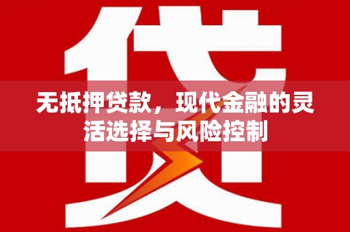五峰无抵押贷款，现代金融的灵活选择与风险控制