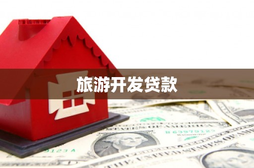 五峰旅游开发贷款