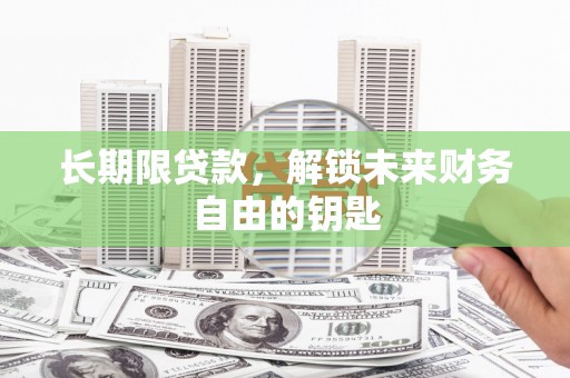 五峰长期限贷款，解锁未来财务自由的钥匙