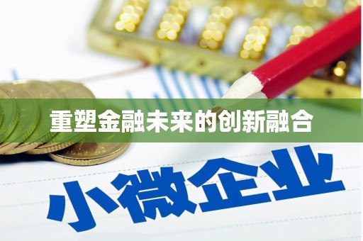 五峰重塑金融未来的创新融合