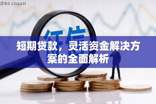 五峰短期贷款，灵活资金解决方案的全面解析