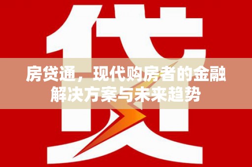 五峰房贷通，现代购房者的金融解决方案与未来趋势