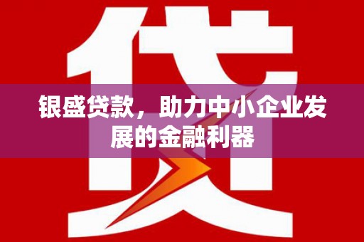 五峰银盛贷款，助力中小企业发展的金融利器