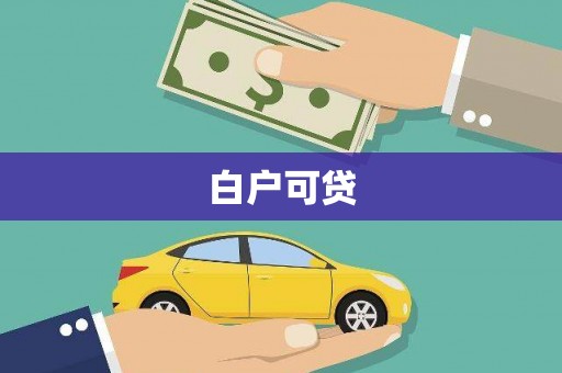 五峰白户可贷