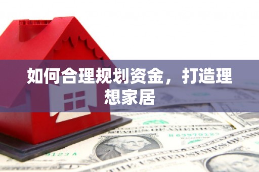 五峰如何合理规划资金，打造理想家居
