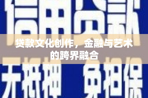 五峰贷款文化创作，金融与艺术的跨界融合