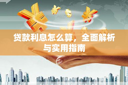 五峰贷款利息怎么算，全面解析与实用指南