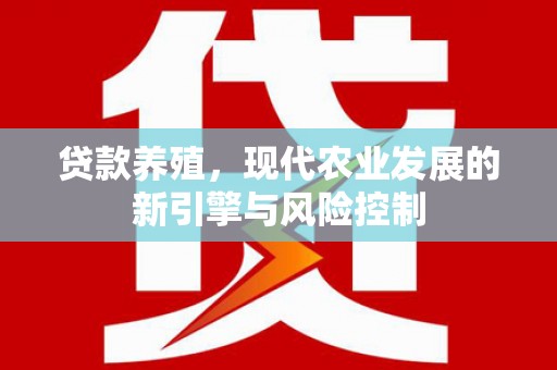 五峰贷款养殖，现代农业发展的新引擎与风险控制