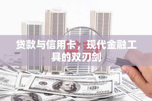五峰贷款与信用卡，现代金融工具的双刃剑