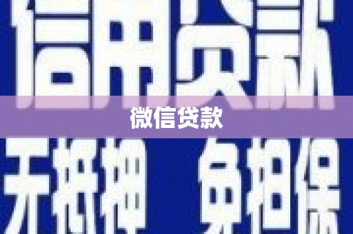 五峰微信贷款