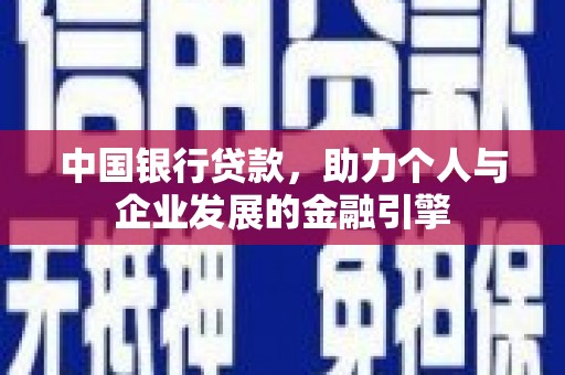 五峰中国银行贷款，助力个人与企业发展的金融引擎