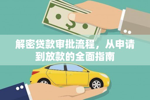 五峰解密贷款审批流程，从申请到放款的全面指南