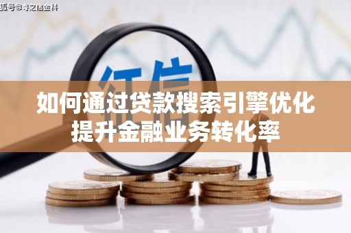 五峰如何通过贷款搜索引擎优化提升金融业务转化率