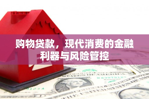五峰购物贷款，现代消费的金融利器与风险管控