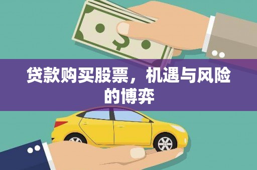 五峰贷款购买股票，机遇与风险的博弈