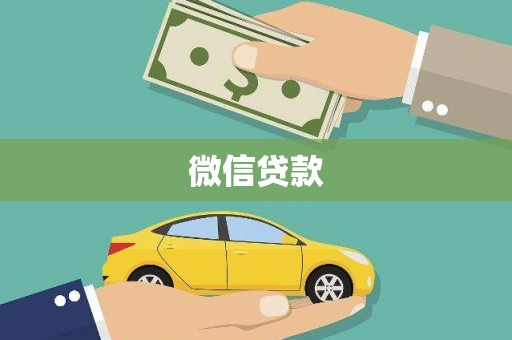 五峰微信贷款