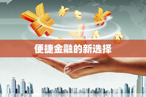 五峰便捷金融的新选择