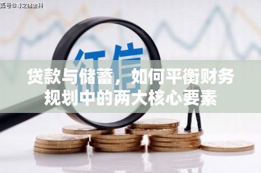 五峰贷款与储蓄，如何平衡财务规划中的两大核心要素