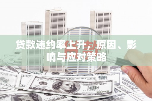 五峰贷款违约率上升，原因、影响与应对策略
