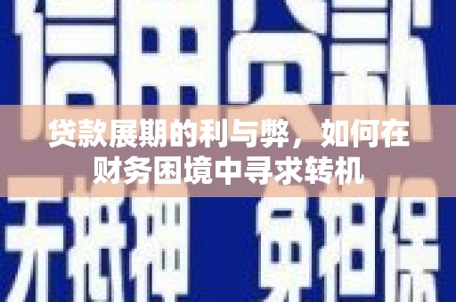五峰贷款展期的利与弊，如何在财务困境中寻求转机