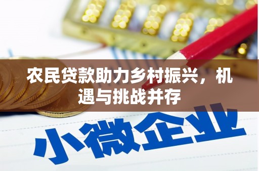 五峰农民贷款助力乡村振兴，机遇与挑战并存