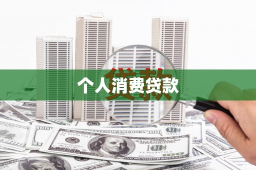 五峰个人消费贷款