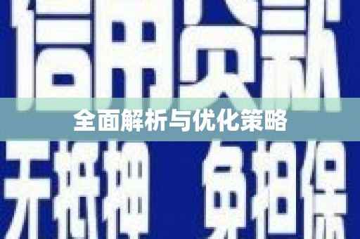 五峰全面解析与优化策略