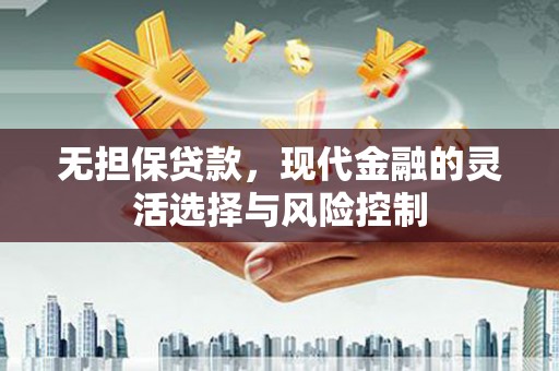 五峰无担保贷款，现代金融的灵活选择与风险控制