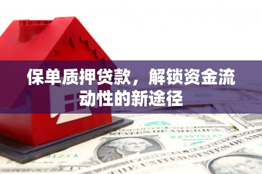 五峰保单质押贷款，解锁资金流动性的新途径