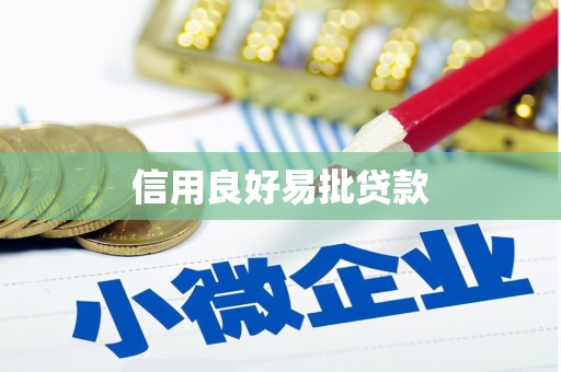 五峰信用良好易批贷款
