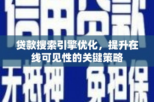 五峰贷款搜索引擎优化，提升在线可见性的关键策略