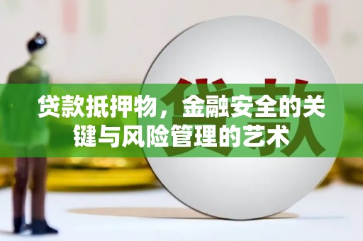 五峰贷款抵押物，金融安全的关键与风险管理的艺术