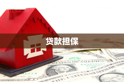 五峰贷款担保
