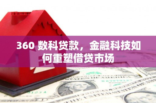 五峰360 数科贷款，金融科技如何重塑借贷市场