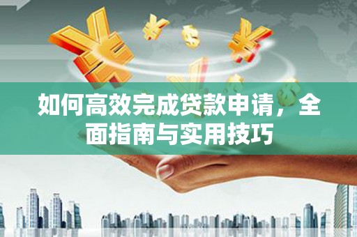 五峰如何高效完成贷款申请，全面指南与实用技巧