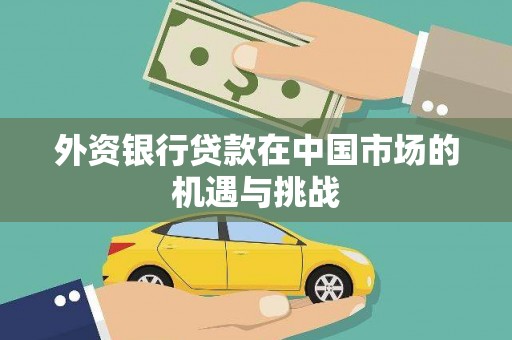 五峰外资银行贷款在中国市场的机遇与挑战