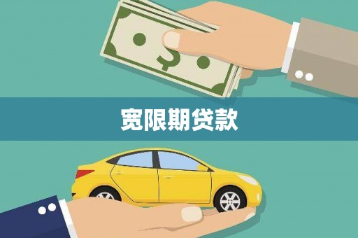 五峰宽限期贷款