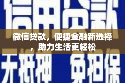五峰微信贷款，便捷金融新选择，助力生活更轻松