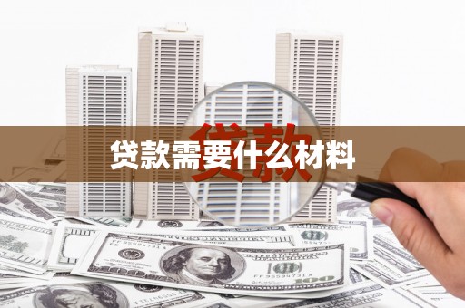 五峰贷款需要什么材料