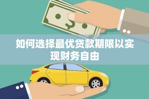 五峰如何选择最优贷款期限以实现财务自由