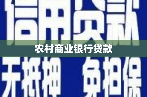 五峰农村商业银行贷款